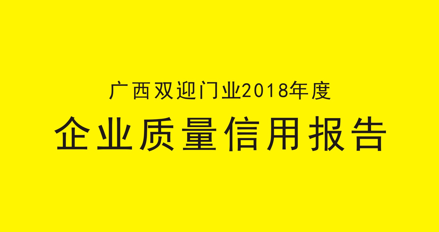 广西荣耀官网首页登录入口2018年度企业质量信用报告