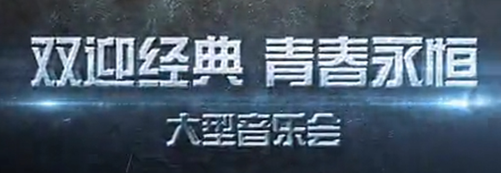 双迎经典 青春永恒 2015年大型演唱会
